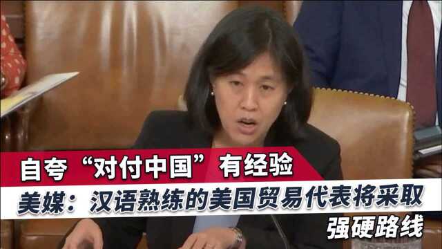 美国发出强硬声音,新任高官自称对付中国有经验,背景与中国有关