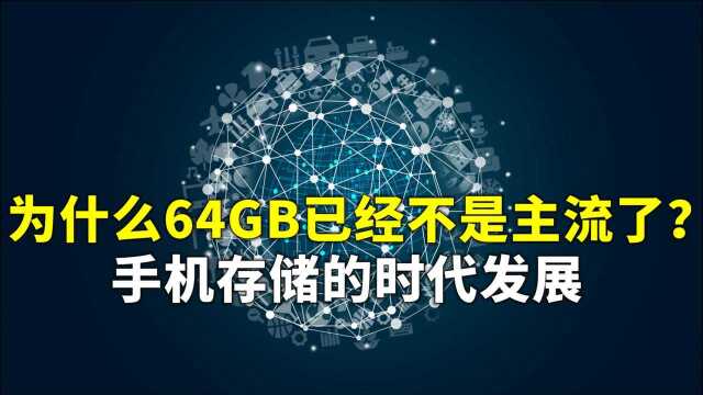 64GB已经落后!是什么让256GB成为手机存储新标杆?