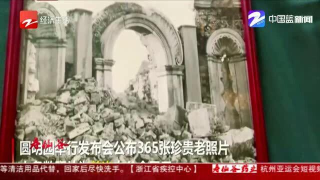 1882年摄圆明园老照片首次公布