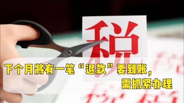 “打工人”注意了!下个月将有一笔“退款”要到账,需抓紧办理