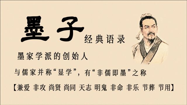 盘点“墨家创始人”【墨子】的那些兼爱非攻,节用尚贤的经典名句