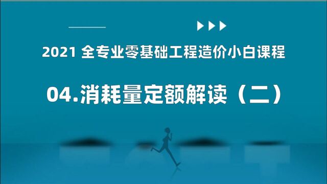 零基础工程造价小白课程04消耗量定额解读(二)