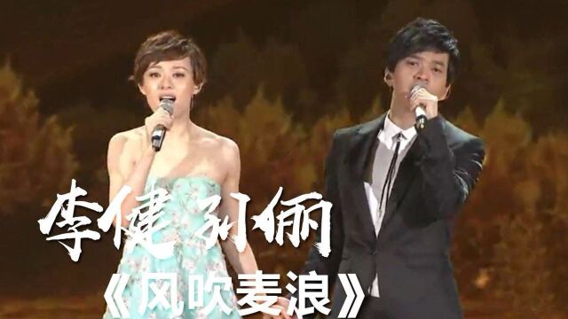 李健、孙俪同台演唱《风吹麦浪》没有想到娘娘唱歌这么好听!