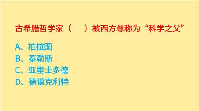 公务员考试,古希腊哲学家谁,被西方尊称为“科学之父”