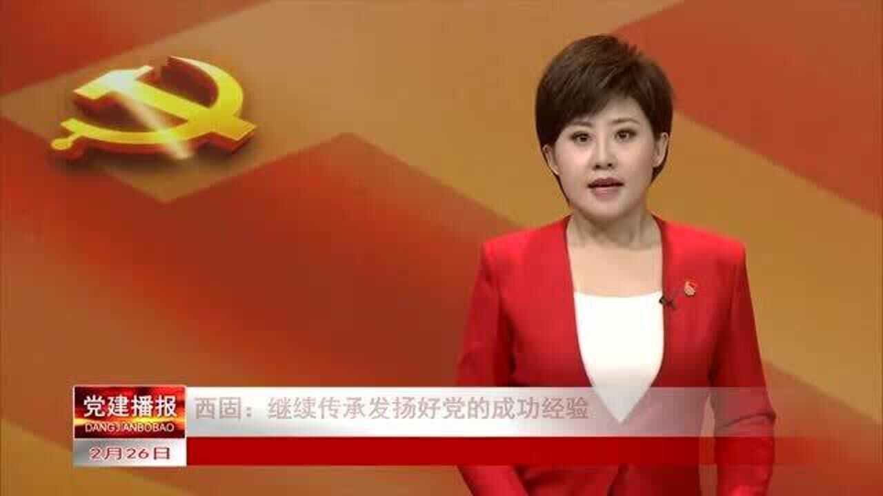 西固:继续传承发扬好党的成功经验