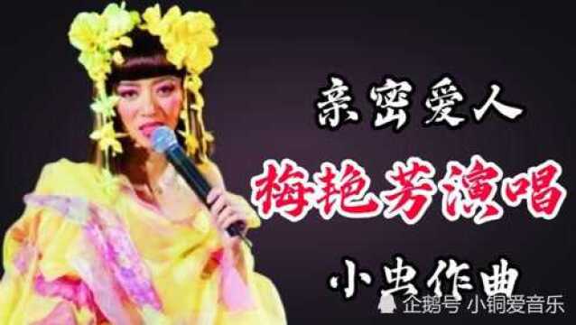 怀旧老歌《亲密爱人》梅艳芳经典原唱歌曲,高音质修复完整版