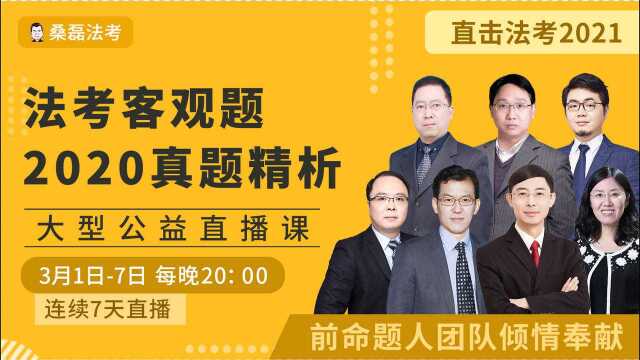 2021备考| 法考客观题2020年真题精析民诉法吴志伟