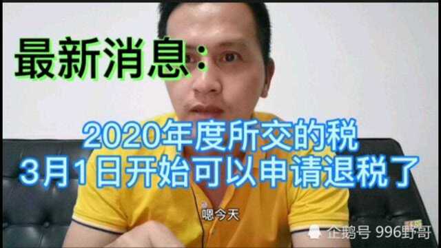 2020年度所交的税,3月1日开始可以申请退税了