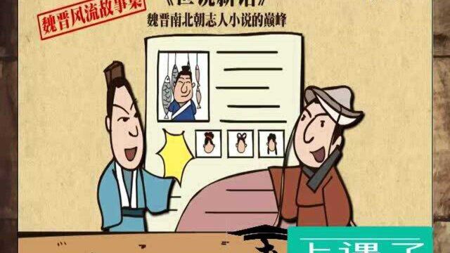 来上课了——《世说新语》简介