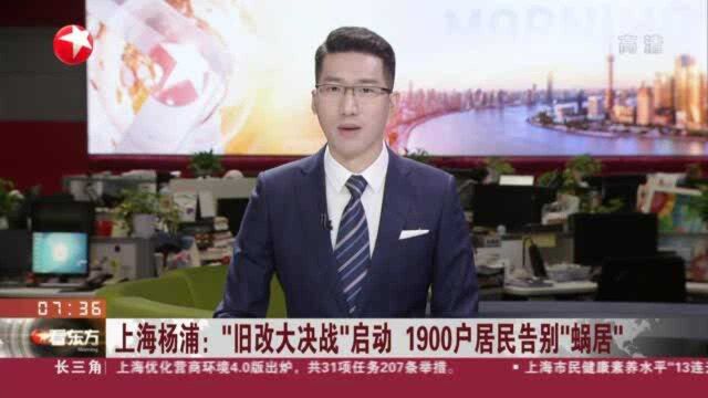 上海杨浦:“旧改大决战”启动 1900户居民告别“蜗居”