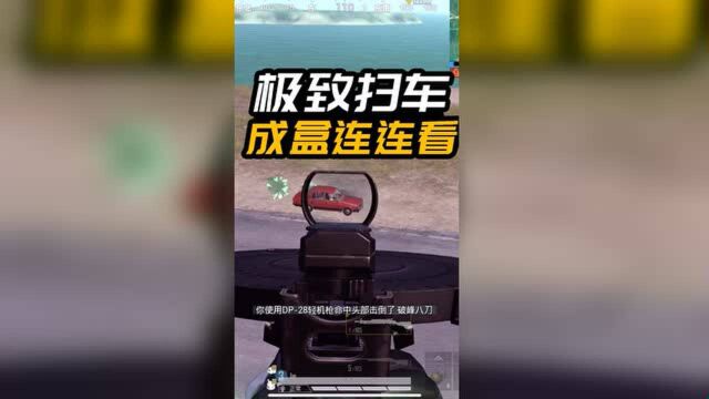 极致扫车,成盒连连看