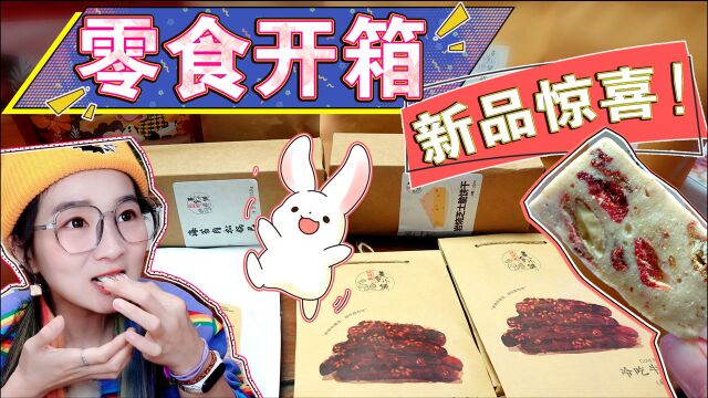 【吃喝vlog】新品零食拆箱!草莓恋奶真是爱奶星人必备~