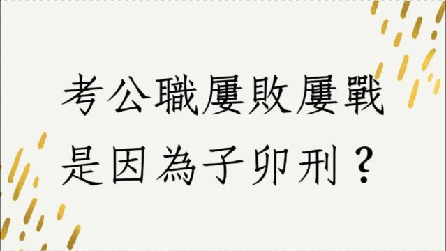 蔡添逸八字批命客户实例1129堂:考公职屡败屡战子卯刑午卯刑?