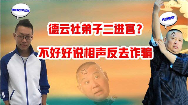 于谦堪比预言家?早就料到啜鹤雄行骗?郭德纲将其清门是最佳选择