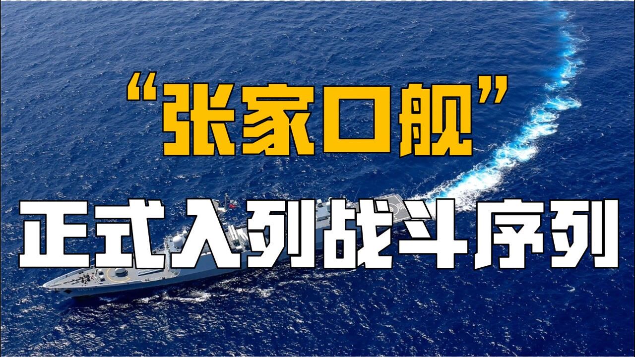 中国人民海军“张家口舰”正式服役!为何用内陆城市命名军舰?