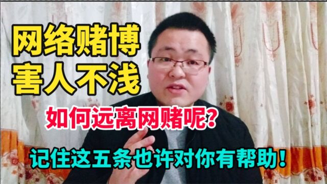 你知道如何戒掉网赌吗?戒掉网赌有哪些方法呢?记住这五点也许对你有帮助!