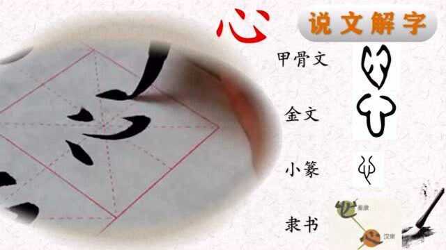 田楷“心经”心字书法,“心”字说解