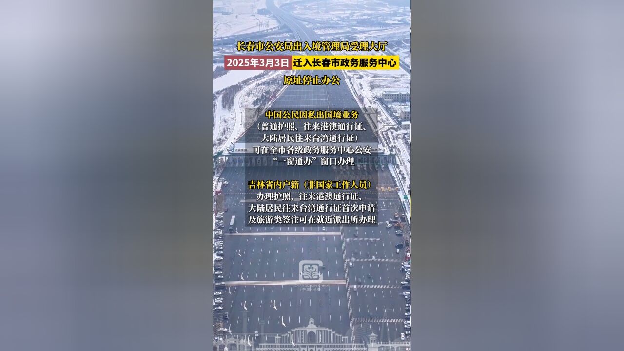 长春市公安局出入境管理局受理大厅,2025年3月3日迁入长春市政务服务中心,原址停止办公