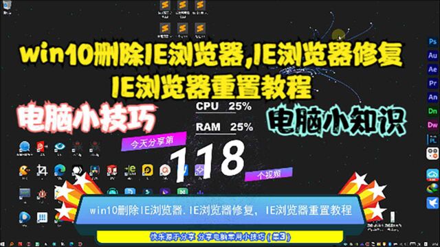 win10删除IE浏览器,IE浏览器修复,IE浏览器重置教程