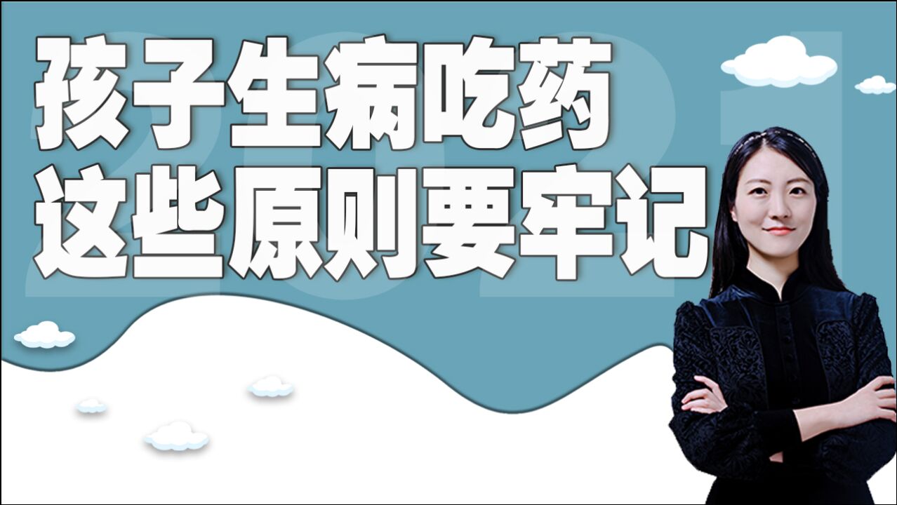 是药三分毒?孩子生病吃药,这些原则要牢记!