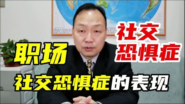 职场人士的社交恐惧症有哪些表现?是如何影响日常工作和生活的