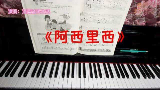 四手联弹乐曲《阿西里西》,伴奏部分体现和弦的断奏效果