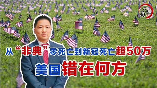 从“非典”零死亡到新冠逝者超50万,公卫体系发达的美国怎么了?