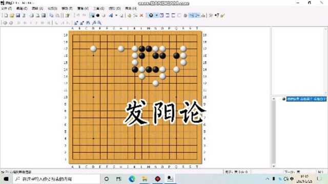 围棋发阳论讲解