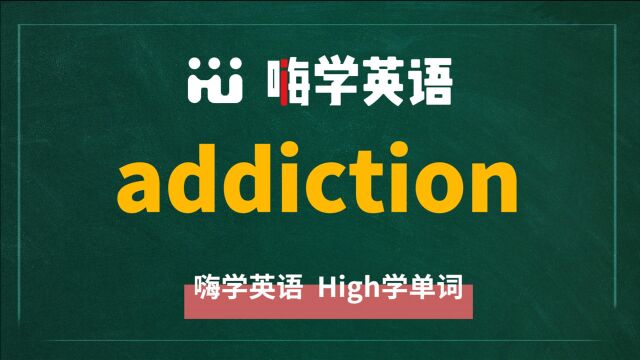 英语单词教学,单词 addiction 的翻译,读音,同根词,近义词,及例句讲解使用方法等