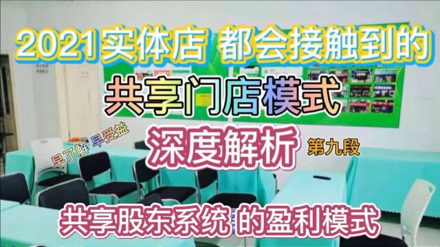 实体店老板也可以有副业,借力共享门店的盈利模式,创造第二收入