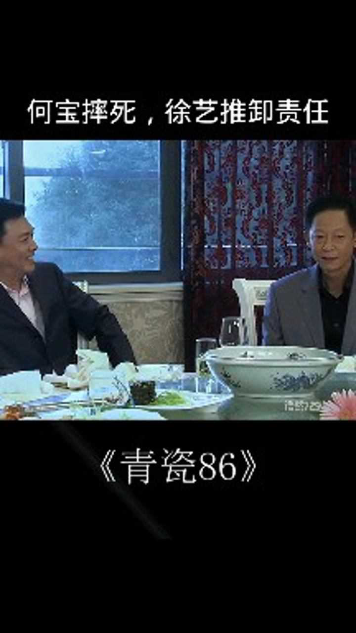 青瓷86 何宝摔死,徐艺推卸责任