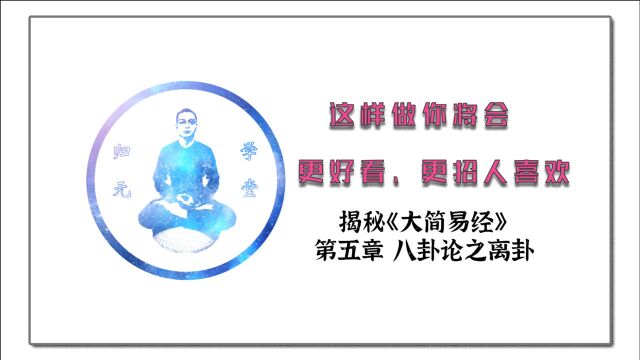 这样做你将会更好看、更招人喜欢——第五章 八卦论之离卦