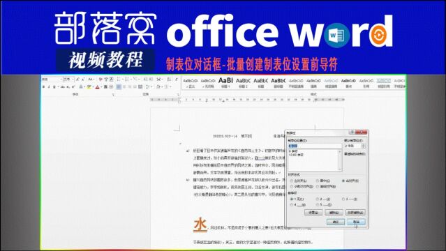 word制表位对话框视频:批量创建制表位设置前导符