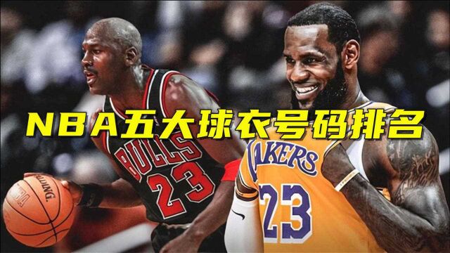 NBA五大球衣号码排名:23号仅排第四,最后一个号是远古大神最爱