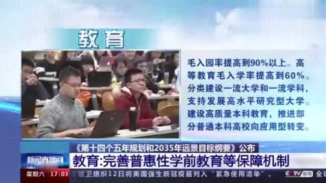 与你有关!《第十四个五年规划和2035年远景目标纲要》今天正式公布