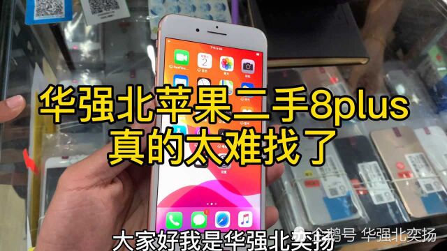 华强北苹果二手8plus,真的太难找了