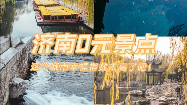 济南0元景点:市民来这免费打泉水,这个城市的幸福指数太高了吧