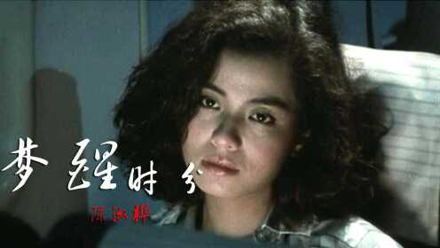 终于找到《梦醒时分》的真正原唱，30年过去了，依旧经典好听！