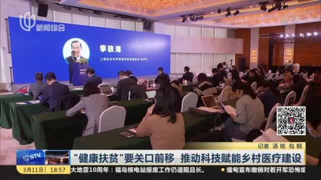 “健康扶贫”要关口前移 推动科技赋能乡村医疗建设