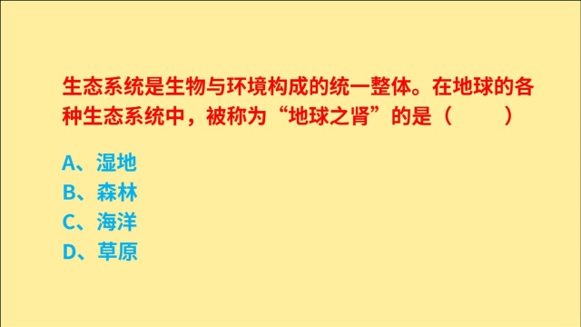 公务员考试,在地球的各种生态系统中,什么被称为“地球之肾”