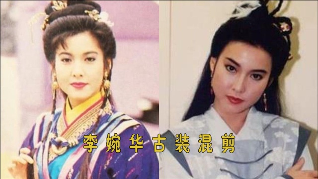 李婉华古装混剪:冷艳颜值不输邱淑贞,多少7080心中的女神