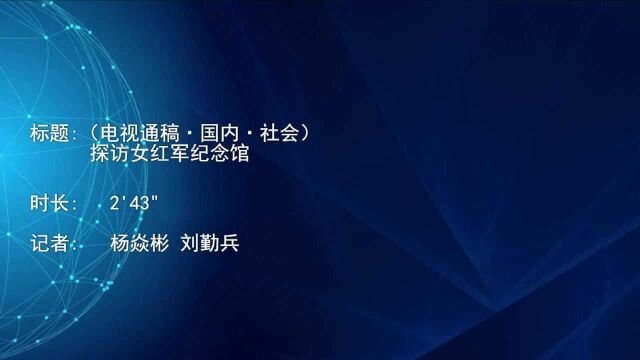 (电视通稿ⷥ›𝥆…ⷧ侤𜚩探访女红军纪念馆