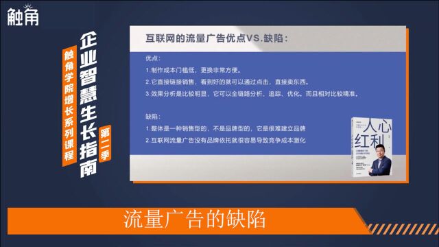 流量广告的缺陷很明显,因为是精准分发,所以覆盖的人群比较小