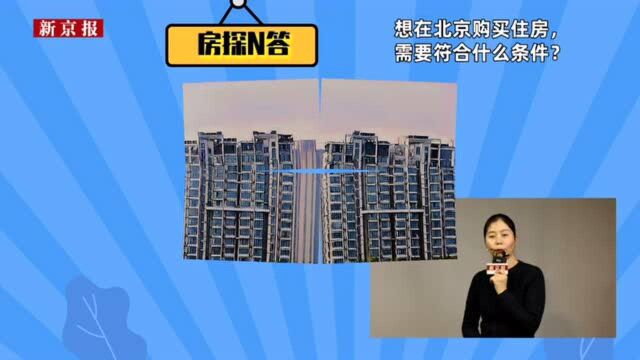 房探N答|想在北京购买住房,需要符合什么条件?