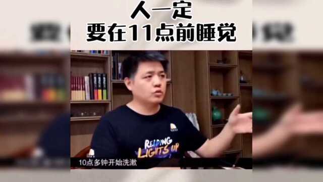 人为什么一定要在晚上11点前睡觉?#剧说经典征稿##涛涛首秀初pick#