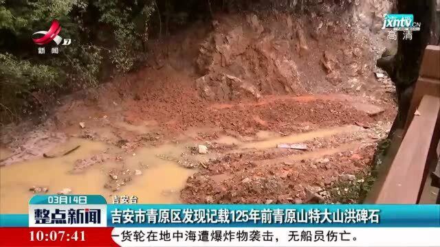 吉安市青原区发现记载125年前青原山特大山洪碑石