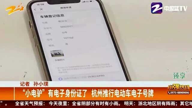 “小电驴”有电子身份证了 杭州推行电动车电子号牌