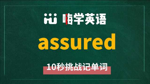 英语单词 assured 是什么意思,怎么发音,同根词是什么,相关短语呢,该怎么使用呢,你知道吗