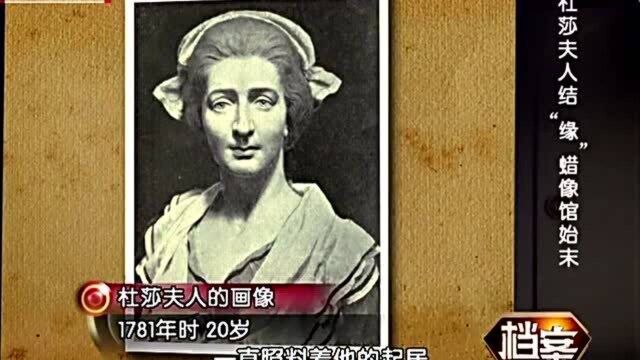 杜莎夫人当年多有名?法国国王路易十六都邀请她为全家制作蜡像