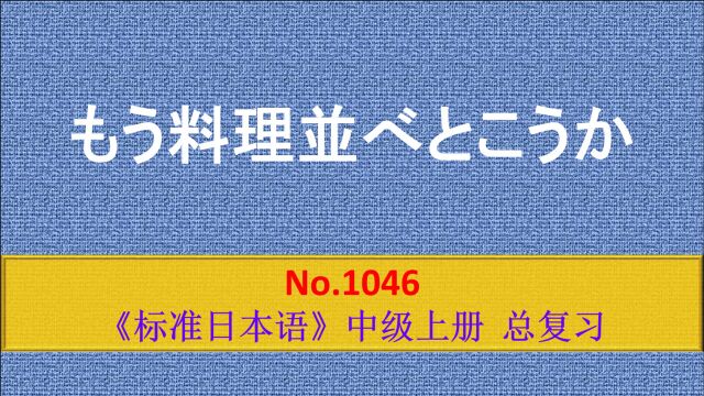 日语学习:もう料理并べとこうか